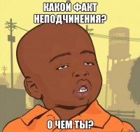 какой факт неподчинения? о чем ты?