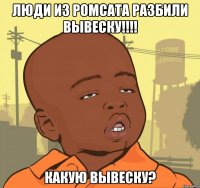 Люди из Ромсата разбили вывеску!!!! Какую вывеску?