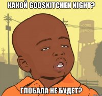 Какой Godskitchen Night? Глобала не будет?