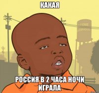 Какая Россия в 2 часа ночи играла