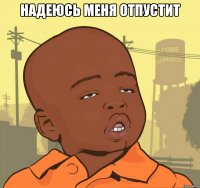 надеюсь меня отпустит 