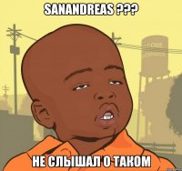SanAndreas ??? не слышал о таком