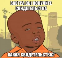 Завтра вы получите свидетельства Какая свидетельства?