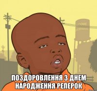  поздоровлення з днем народження реперок