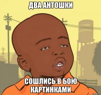 Два Антошки Сошлись в бою картинками
