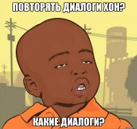 повторять диалоги Хон? какие диалоги?