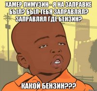 Хамер лимузин - Я на заправке был? Был Тебя заправлял? Заправлял Где бензин? Какой бензин???