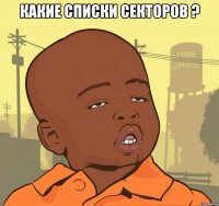 КАКИЕ СПИСКИ СЕКТОРОВ ? 