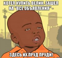 Хотел купить велик. Зашел на "Все объявления" - здесь их пруд пруди!