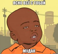 ясно всё с тобой мудак