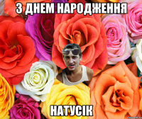 з днем народження натусік