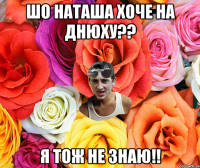 Шо Наташа хоче на днюху?? Я тож не знаю!!