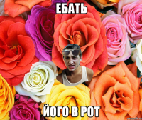 ебать його в рот