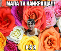 МАЛА ТИ НАЙКРАЩА!!! P.S Я