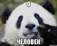 о человек