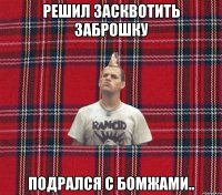 решил засквотить заброшку подрался с бомжами..