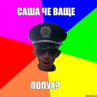 Саша че ваще Попух?