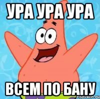 ура ура ура всем по бану