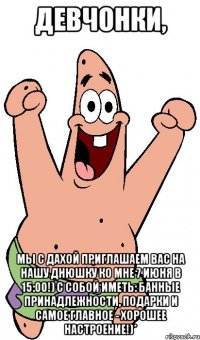 Девчонки, мы с Дахой приглашаем вас на нашу днюшку ко мне 7 июня в 15:00!) С собой иметь: банные принадлежности, подарки и самое главное - ХОРОШЕЕ НАСТРОЕНИЕ!)*