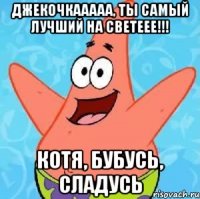 Джекочкааааа, ты самый лучший на светеее!!! Котя, бубусь, сладусь