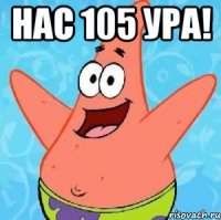 Нас 105 ура! 