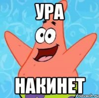 ура накинет