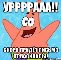 Уррррааа!! Скоро придёт письмо от Василисы!