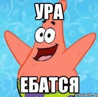 Ура Ебатся