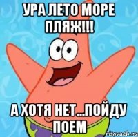 ура лето море пляж!!! А хотя нет...пойду поем