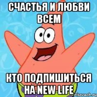 СЧАСТЬЯ И ЛЮБВИ ВСЕМ КТО ПОДПИШИТЬСЯ НА New Life