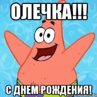 Олечка!!! С ДНЕМ РОЖДЕНИЯ!