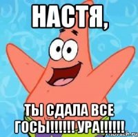 Настя, ты сдала все госы!!!!!! ура!!!!!!