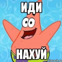 ИДИ НАХУЙ