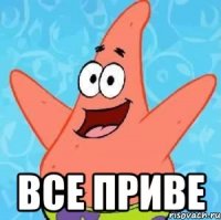  все приве