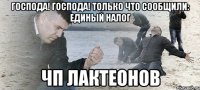 Господа! Господа! Только что сообщили: ЕДИНЫЙ НАЛОГ ЧП Лактеонов