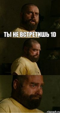 Ты не встретишь 1D  