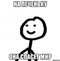 на печеньку она спасет мир