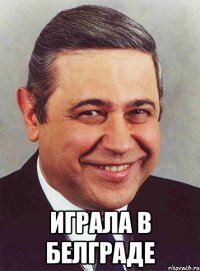  ИГРАЛА В БЕЛГРАДЕ