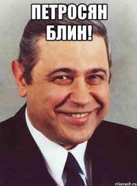 петросян блин! 