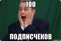 100 подписчеков