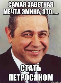 Самая заветная мечта Эмина, это..... Стать Петросяном