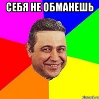 Себя не обманешь 