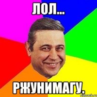 лол... ржунимагу.