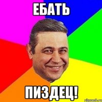 ебать пиздец!