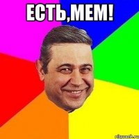 есть,Мем! 