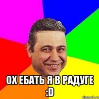  Ох ебать я в радуге :D