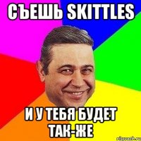 Съешь Skittles и у тебя будет так-же