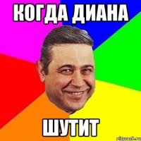 когда Диана шутит