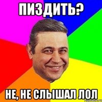 ПИЗДИТЬ? не, не слышал ЛОЛ