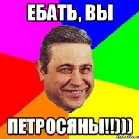 Ебать, вы Петросяны!!)))